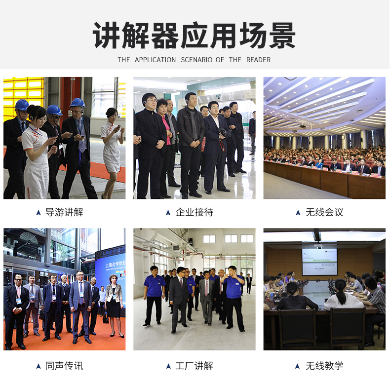 無(wú)線(xiàn)講解器應(yīng)用場(chǎng)景，如導(dǎo)游帶團(tuán)講解、企業(yè)接待、無(wú)線(xiàn)會(huì)議、同聲傳譯、工廠(chǎng)參觀(guān)、教學(xué)培訓(xùn)等。